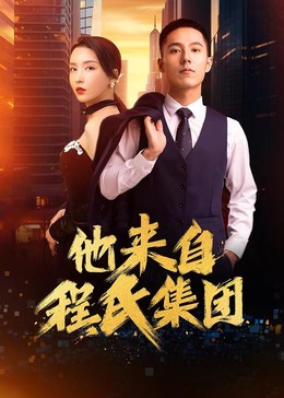 发钱寒在线海报剧照